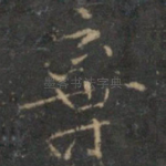 弃