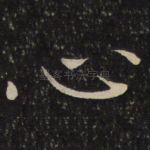 心
