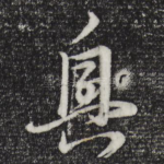 兴