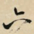 六