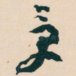 受