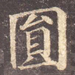 圆