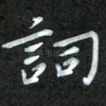 词