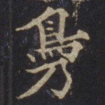 凫
