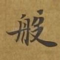 般