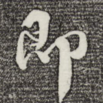 即