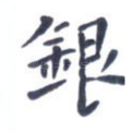 银