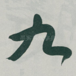 九