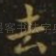 去