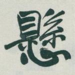 懸