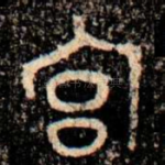 宫