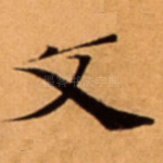 文