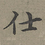 仕