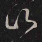 山