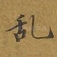 乱