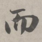 而