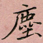 尘