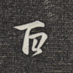 百