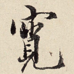 宽