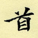 首