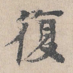 复