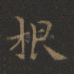 根