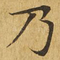 乃