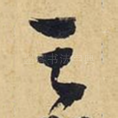 之
