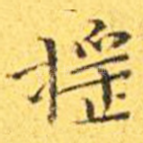 摇