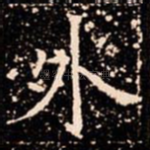 外