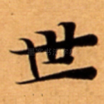 世