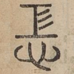 恐