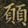 愿