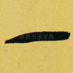 一