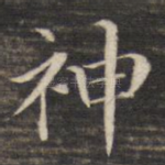 神