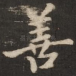 善