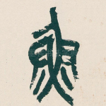 鱼