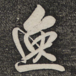 逸
