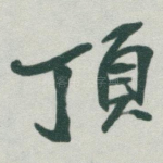 頂