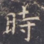 时