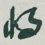 将