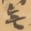 無