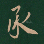 承
