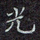 光