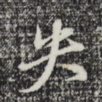 失