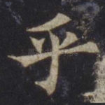 乎