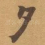 夕