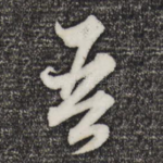 吾