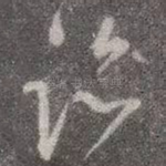 临