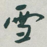 雪